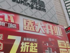 -苏宁易购(Suning Elec大连胜利广场店)