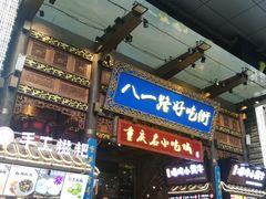 -八一路好吃街(雨田商务大厦店)