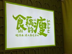 -藕韵(东关街店)