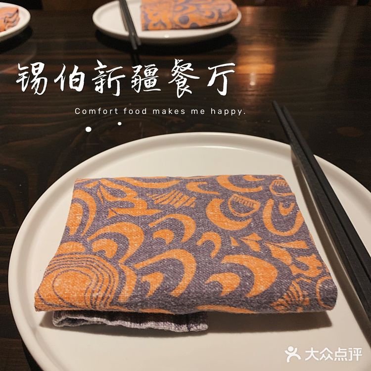 锡伯 | 一家很有情调的新疆餐厅