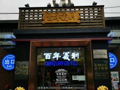 门面-百年义利(北兴路店)