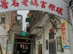-老妈宫粽球