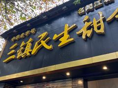 -三镇民生甜食馆(自治街店)