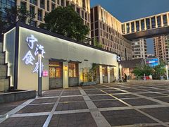 门面-宁海食府(北岸琴森店)