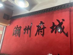 -官塘陈记鱼生·潮汕砂锅粥·牛肉火锅(潮枫路总店)