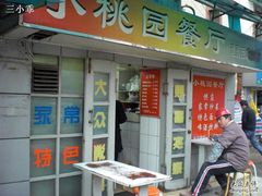 门面-小桃园餐厅