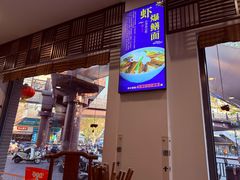-奎元馆.百年奎元.非遗传承(西湖边的解放路店)