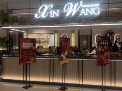 -新旺茶餐厅(恒隆广场店)