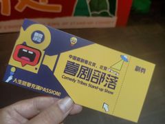 -喜剧部落脱口秀(三里屯店)
