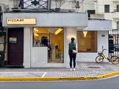 门面-村口大树(长乐路店)