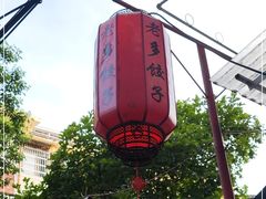 -老多饺子馆