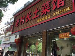 门面-老村长土菜馆(湖墅南路店)