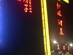 -津菜宋记老房子(鼓楼店)