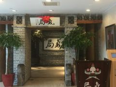 -局气 烤鸭·北京菜(光华路店)