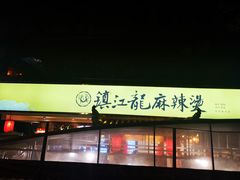 门面-镇江龙·火锅串串(武侯祠店)