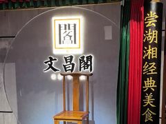 -文昌阁长沙市井菜(乐和城店)