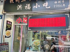 -洪福米线(浣纱路店)