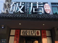 门面-破店(井大店)