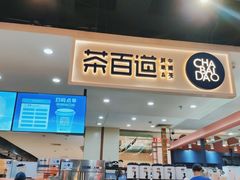 门面-茶百道(万象城店)