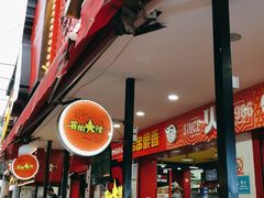 -冒椒火辣(奎星楼街店)