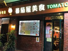 门面-番茄屋葡式美食(总店)