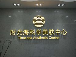 -时光海科学美肤中心