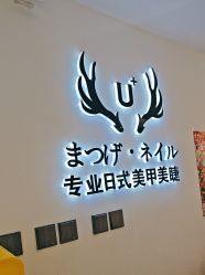 -U+nail优加专业美甲美睫