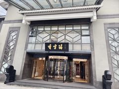 -香雪海饭店中餐厅(人民桥店)