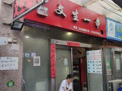 门面-岳文生烧烤