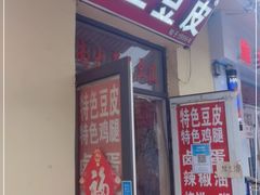 门面-老王豆皮