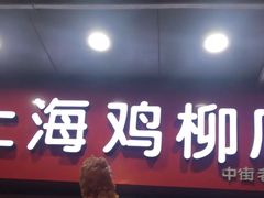 门面-上海鸡柳店(中街盛京大家庭店)