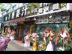 -万香姜汁(引泉路店)