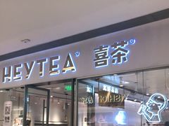 门面-喜茶(佛山岭南站店)