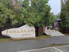 -李叔同故居纪念馆