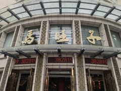 -马旺子酒楼