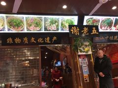 门面-谢老五跷脚牛肉·非遗传承店