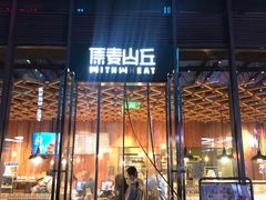 -原麦山丘(五棵松华熙店)
