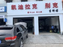 -李师傅修车连锁(万柳店)