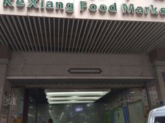 -科巷菜场