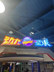 -欧酷世界动力星球(王府井奥莱UP TOWN店)