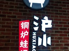 门面-炉小二铜锅牛蛙•川湘菜(三里屯店)