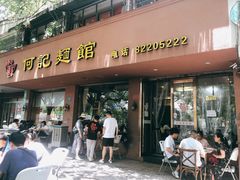 -何记面馆(龙泉山店)