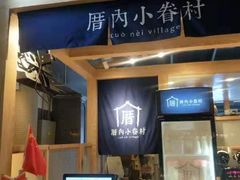 -厝内小眷村(西单大悦城店)