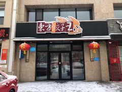 门面-东方饺子王臻味餐厅(新嘉坡城店)