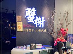 -蟹榭·本帮江浙菜·蟹宴(五角场合生汇商场店)