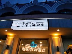 门面-鲸鱼先生·海鲜烤肉海景餐厅