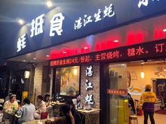 -蚝抵食·湛江生蚝(湾北路店)