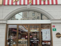 门面-红宝石·鲜奶小方·海派西点房(南丹店)