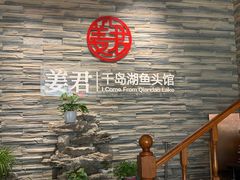 门面-姜君·千岛湖鱼头馆(浦东大道店)