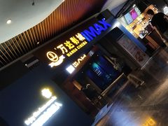 -万达影城IMAX(海口日月广场店)